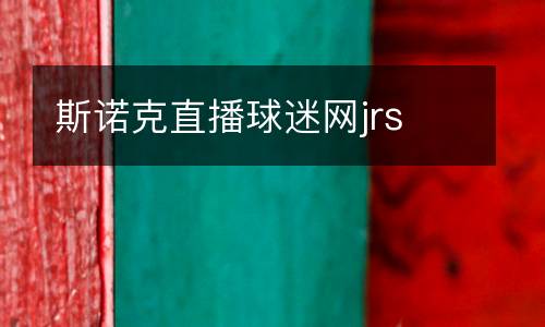 斯諾克直播球迷網jrs