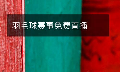 羽毛球賽事免費直播