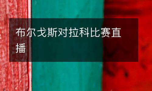 布爾戈斯對(duì)拉科比賽直播