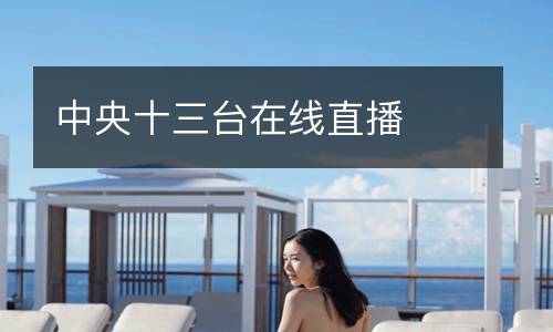 中央十三臺(tái)在線直播