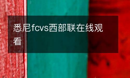 悉尼fcvs西部聯(lián)在線觀看