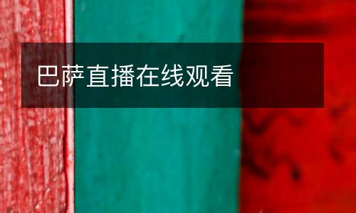 巴薩直播在線觀看