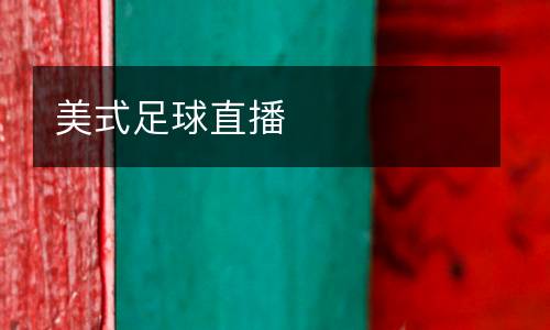 美式足球直播