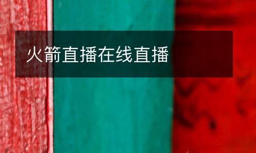 火箭直播在線直播