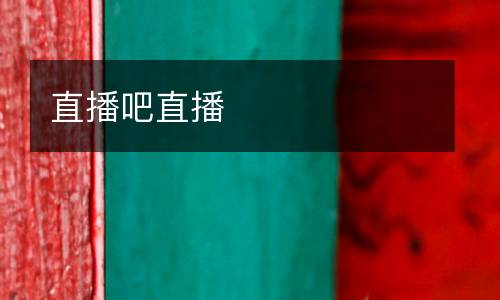直播吧直播