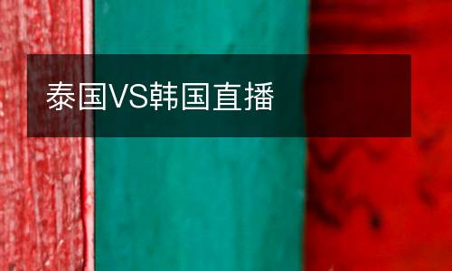 泰國(guó)VS韓國(guó)直播