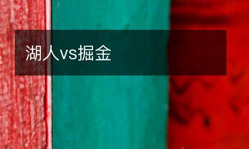 湖人vs掘金