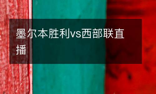 墨爾本勝利vs西部聯(lián)直播