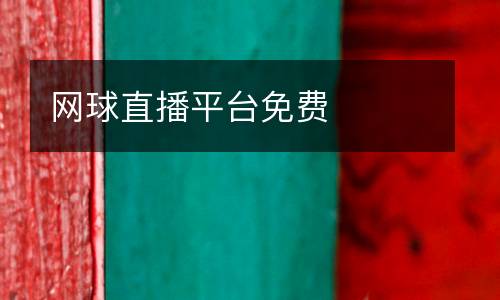 網(wǎng)球直播平臺(tái)免費(fèi)