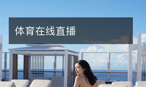 體育在線直播