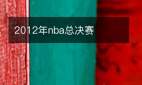 2012年nba總決賽