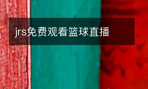 jrs免費(fèi)觀看籃球直播