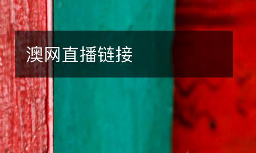 澳網(wǎng)直播鏈接