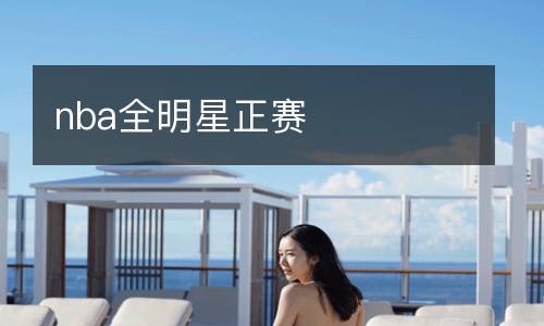 nba全明星正賽