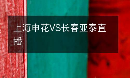 上海申花VS長(zhǎng)春亞泰直播