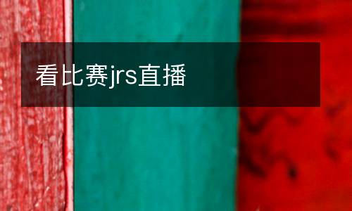 看比賽jrs直播