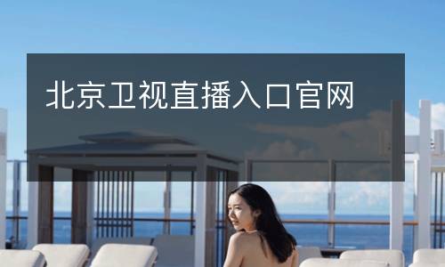 北京衛(wèi)視直播入口官網(wǎng)