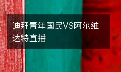 迪拜青年國民VS阿爾維達特直播