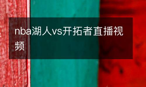 nba湖人vs開拓者直播視頻