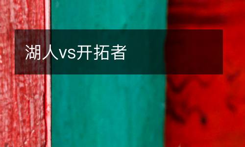湖人vs開拓者