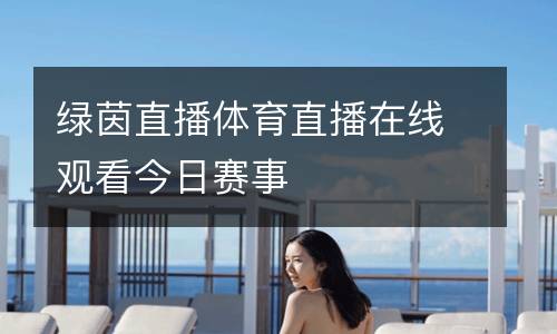 綠茵直播體育直播在線觀看今日賽事