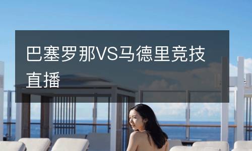 巴塞羅那VS馬德里競技直播