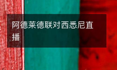 阿德萊德聯(lián)對西悉尼直播
