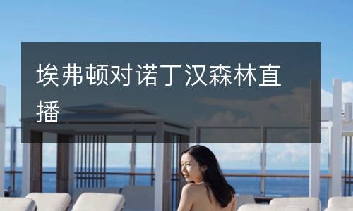 埃弗頓對(duì)諾丁漢森林直播