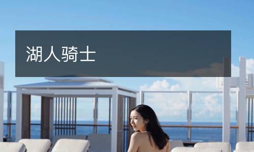 湖人騎士