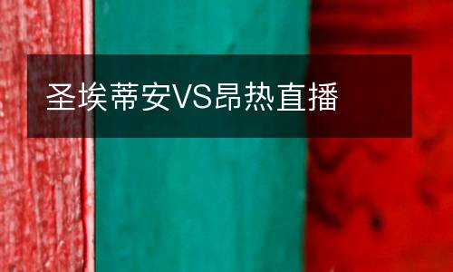 圣埃蒂安VS昂熱直播