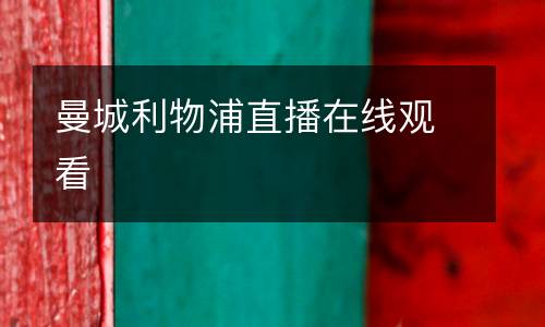 曼城利物浦直播在線觀看