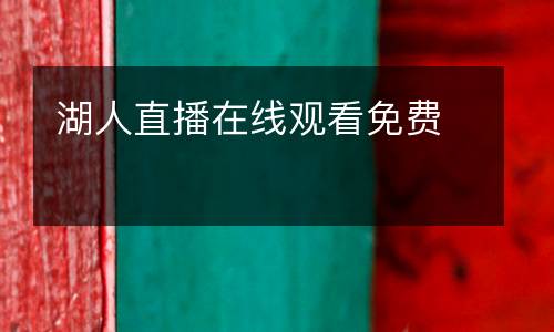 湖人直播在線觀看免費