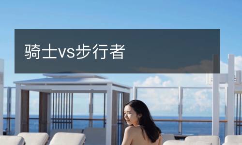 騎士vs步行者