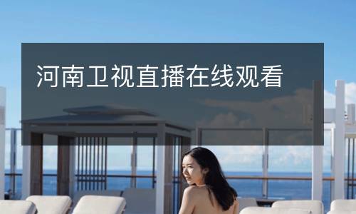 河南衛(wèi)視直播在線觀看