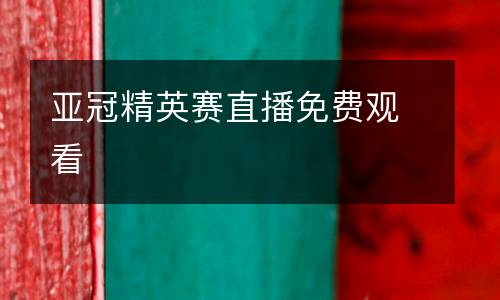 亞冠精英賽直播免費(fèi)觀看