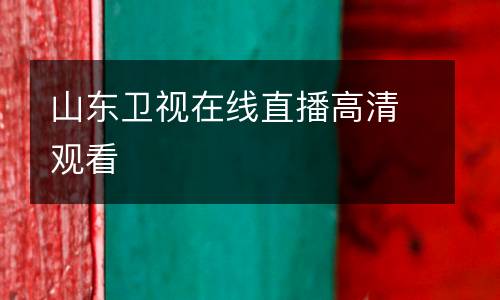 山東衛(wèi)視在線直播高清觀看