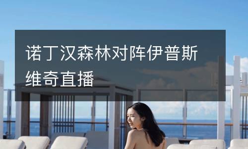 諾丁漢森林對陣伊普斯維奇直播