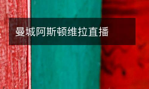 曼城阿斯頓維拉直播