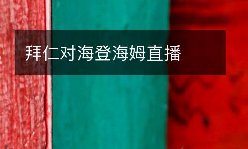 拜仁對(duì)海登海姆直播