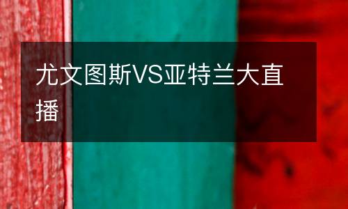尤文圖斯VS亞特蘭大直播