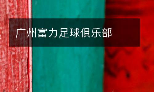 廣州富力足球俱樂(lè)部