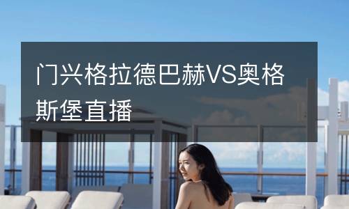 門興格拉德巴赫VS奧格斯堡直播