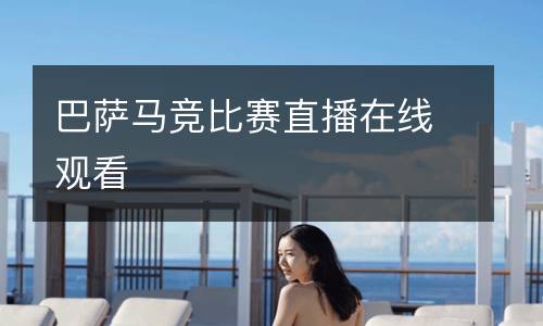 巴薩馬競(jìng)比賽直播在線觀看