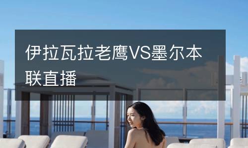 伊拉瓦拉老鷹VS墨爾本聯(lián)直播