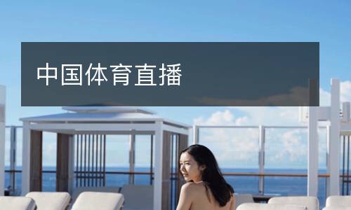 中國體育直播