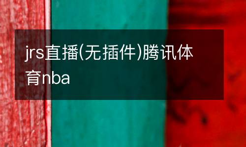 jrs直播(無(wú)插件)騰訊體育nba