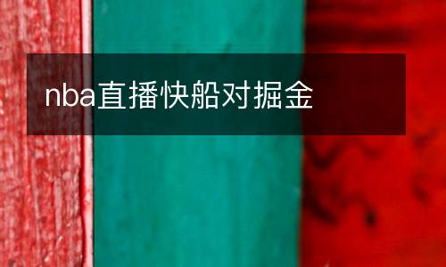 nba直播快船對掘金