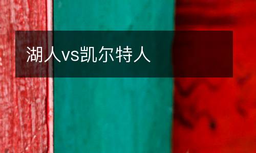湖人vs凱爾特人