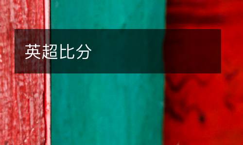 英超比分