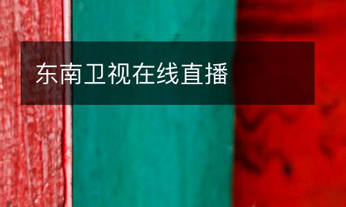 東南衛(wèi)視在線直播